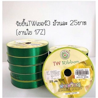 ริบบิ้นTWเบอร์3ม้วนเล็ก ยาว25หลา