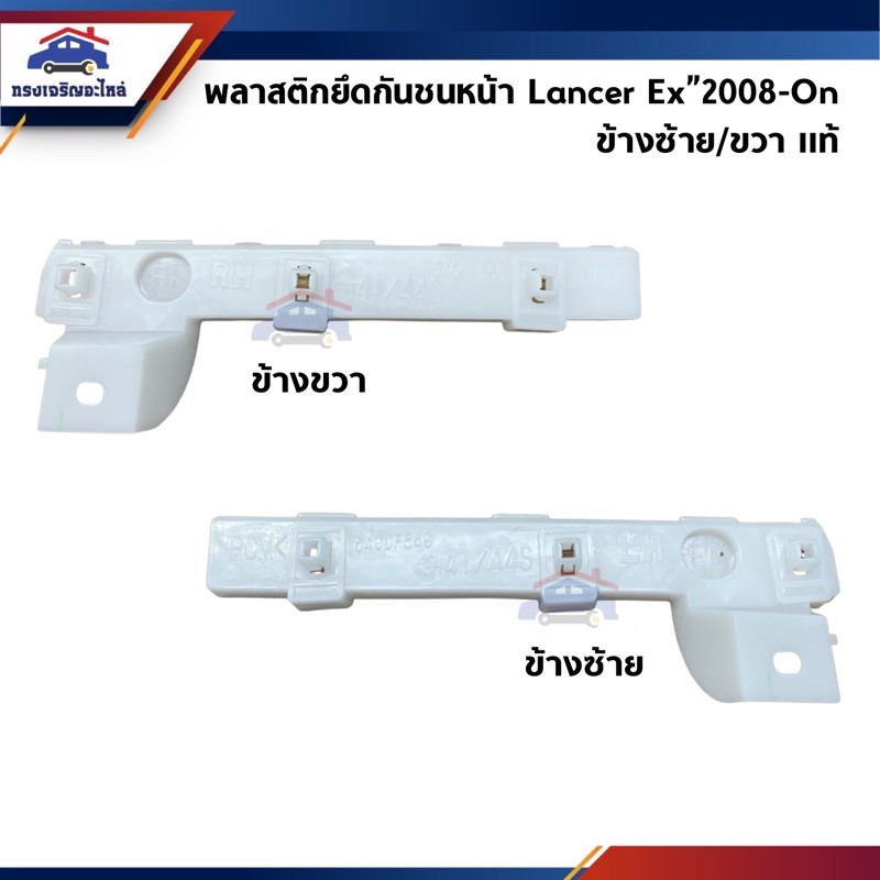 (แท้💯%) พลาสติกยึดกันชน หน้า / กิ๊บล๊อคกันชนหน้า Mitsubishi Lancer Ex CY3A,CY4A ปี 2008-On (ขายึดกันชนหน้า)