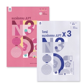 9789744438249 : แนวข้อสอบ JLPT N3 + โจทย์แนวข้อสอบ ฉบับ Audio Streaming