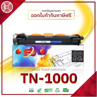 หมึกเทียบเท่า TN1000/TN 1000/P115B /CT202137/DR1000 For Brother HL-1110/1210W,DCP-1510/1610W, MFC-1810/1815/1910