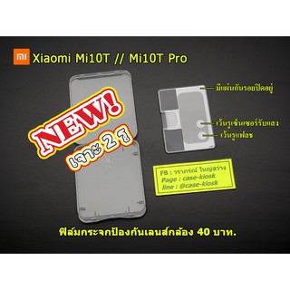 ใหม่!!! กระจกป้องกันเลนส์กล้อง สำหรับ Xiaomi Mi10T // Mi10TPro