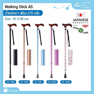 ไม้เท้าช่วยพยุง Walking Stick รุ่น AS-10 อิชิโกะ-อิชิเอะ Ichigo Ichie สินค้าแบรนด์นำเข้าจากประเทศญี่ปุ่น