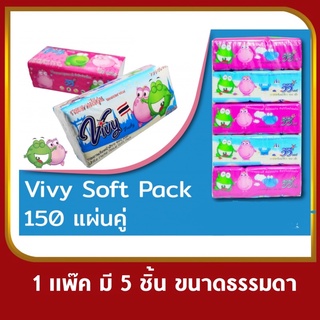 กระดาษทิชชู่วีวี่ Vivy 150 แผ่น แบบแพ๊ค 5 ห่อ พร้อมส่ง ราคาถูก