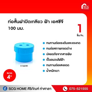 ท่อสั้นฝาปิดเกลียว ฟ้า เอสซีจี 100 มม. 4 นิ้ว