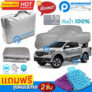 ผ้าคลุมรถยนต์ MAZDA BT-50 ผ้าหนา คุณภาพดี ผ้าคลุมรถ กันน้ำได้ waterproof car cover