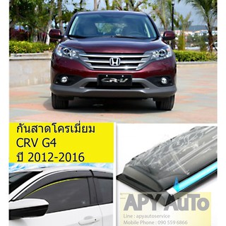 คิ้วกันสาดคิ้วสเตนเลสแท้ CRV G4 ปี 2012-2016 พิเศษ เพิ่มเทปกาว 2 เส้น 1 ชุด 4  ชิ้น