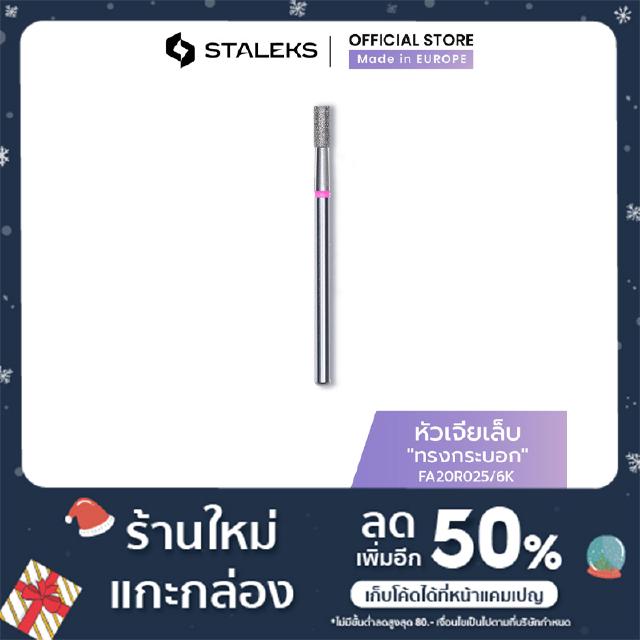 STALEKS หัวเจียเล็บ หัวเจียหนัง รุ่นหัวทรงกระบอก ขนาด 2.5 มม. แต่งทรงเล็บ เก็บขอบหนัง สแตนเลสแท้