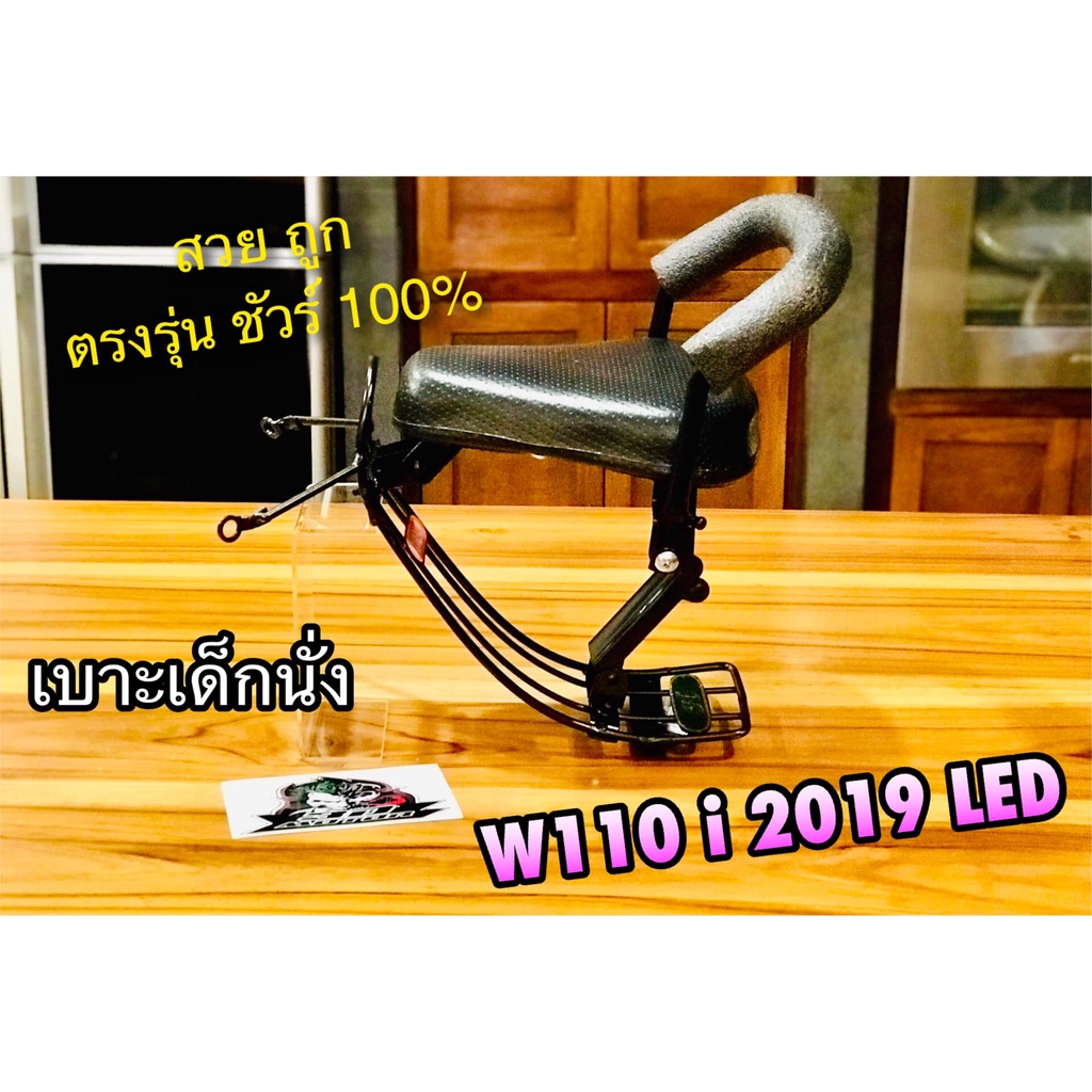 เบาะเด็กนั่ง W110i 2019 - 2025 LED เบาะเด็ก W110i2019 คุณภาพสูง BOO