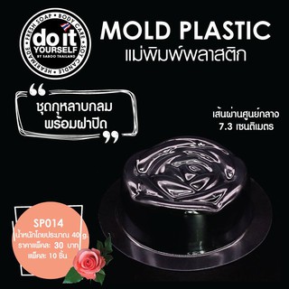 แม่พิมพ์พลาสติก - รูปกุหลาบกลม พร้อมฝาปิด บรรจุชุดละ 10 ชิ้น🌹🌹🥀