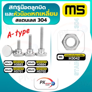 สกรูน็อตลูกบิดและหัวน็อตหกเหลี่ยม สแตนเลส304 A-type M5