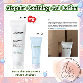 (🌼แท้ / พร้อมส่ง 🌼)สูตรใหม่ Atopalm Soothing Gel Lotion 120ml แพ็คเกจใหม่ล่าสุด 2022