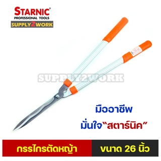 Starnic สตาร์นิค กรรไกรตัดหญ้า กรรไกรตัดแต่งกิ่ง ด้ามจับอลูมิเนียม ขนาด 26 นิ้ว