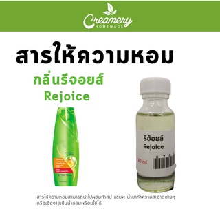 สารให้ความน้ำหอม กลิ่นรีจอยซ์ ขนาด 30 ml.