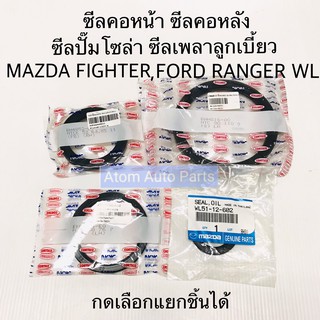 ซีลคอหน้า ซีลคอหลัง ซีลปั๊มโซล่า ซีลเพลาลูกเบี้ยว MAZDA FIGTHER , FORD RANGER WL แยกชิ้นได้