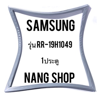 ขอบยางตู้เย็น  Samsung รุ่น RR-19H1049 (1 ประตู)