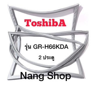 ขอบยางตู้เย็น TOShiba รุ่น GR-H66KDA (2 ประตู)