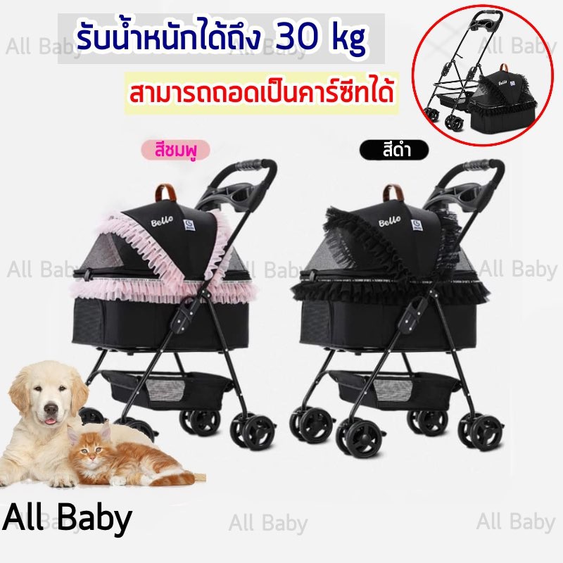 รถเข็นสัตว์เลี้ยงBello 4 ล้อ รุ่น SP02-F รับน้ำหนักได้ 30 kg สามารถถอดเป็นคาร์ซีทได้