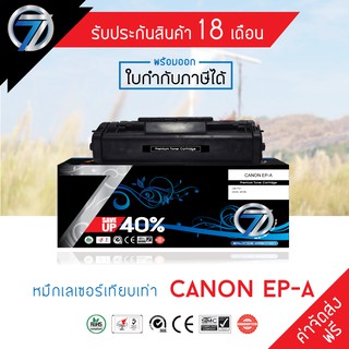 SEVEN TONER ตลับหมึกเทียบเท่า CANON EP-A (ส่งฟรี)