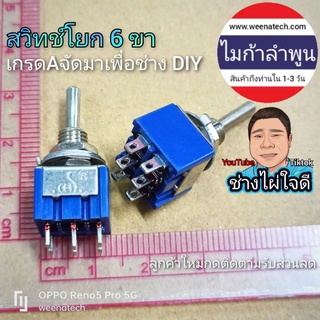 สวิทช์ 6 ขา ตัวเล็ก 2 สะพานไฟ สลับกับมอเตอร์ได้ switch remote RC สวิทช์โยก