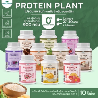 PROTEIN PLANT สูตร 1  โปรตีนแพลนท์ 10 รสชาติ ((ขนาด 900 กรัม/กระปุก)) โปรตีนพืช 3 ชนิด ข้าว ถั่วลันเตา มันฝรั่ง ออแกรนิค