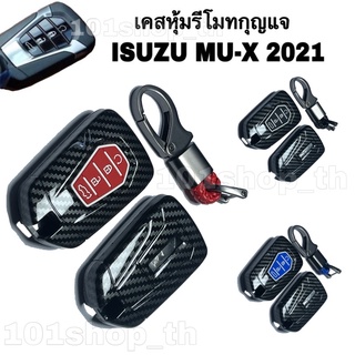 กรอบเคส ลายเคฟล่า หุ้มรีโมทกุญแจ รถยนต์ ISUZU MU-X 2021 แบบ SMARTKEY กดปุ่มสตาร์ท