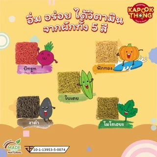กล่องใหญ่ 5 ก้อน 🍜 KAPOOKTHONG บะหมี่ไข่ผสมผักรวม 5 สี​ กระปุกทอง มีฮาลาล ไม่ใส่​สารกัน​เสีย​ 8M+