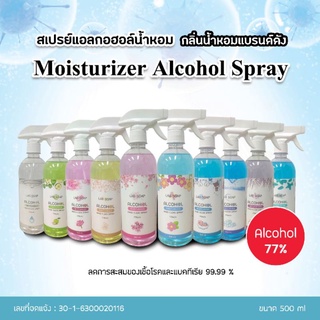 แอลกอฮอล์น้ำหอม 77% (แบบน้ำ) สุดคุ้ม พร้อมส่ง 500 มล.