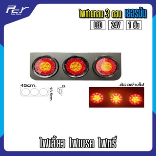 ไฟท้ายกลม 3 ตอน เยอรมัน LED 24V (ราคาต่อชิ้น/ข้าง)