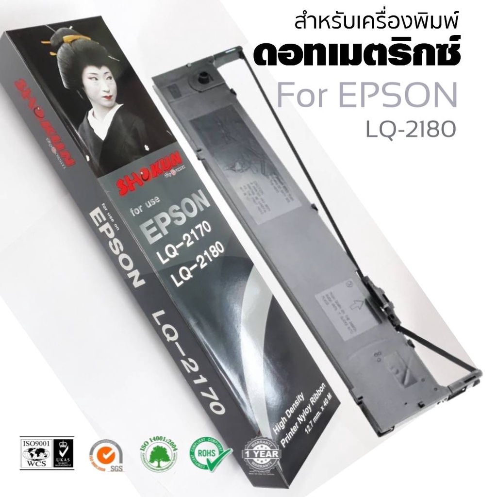 Lq300 ตลับผ้าหมึกดอทเมตริกซ์ Shokun Ribbon Epson Lq 300300300ii850ฟรี รีฟิวส์ 1กล่อง 1124