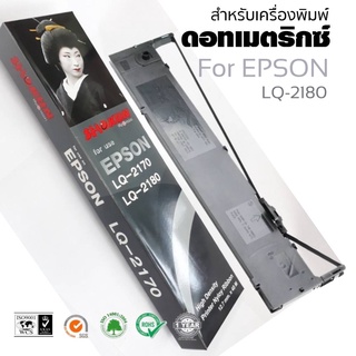 LQ2180 ตลับผ้าหมึกดอทเมตริกซ์ SHOKUN สำหรับเคื่องพิมพ์ Epson LQ-2170 / LQ-2180 #S015531