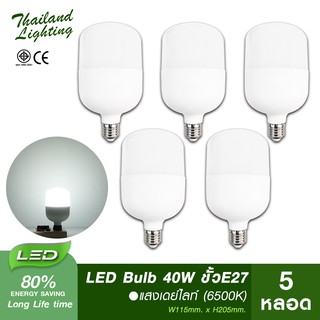 5 หลอด  หลอดไฟ LED Bulb 40W ขั้วเกลียวE27แสงขาว Daylight 6500K ThailandLighting หลอดไฟแอลอีดี Bulb ใช้ไฟบ้าน 220V led