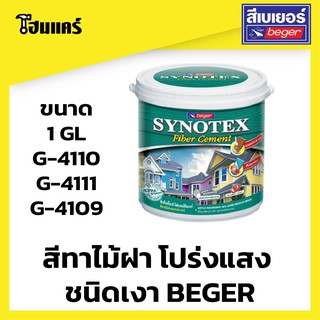 Beger Synotex สีทาผนังไม้เทียม โปร่งแสง (ชนิดเงา)  ขนาด 3.785 ลิตร