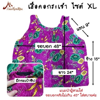 เสื้อคอกระเช้า “XL” อก 48” เสื้อผู้สูงวัย ผ้าพริ้วๆ ใส่สบาย