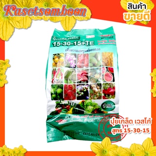 ปุ๋ยเกล็ด 15-30-15 +TE เวสโก้(wesco) 1 กก. สูตรเสมอ เร่งดอก แตกตา เปิดตาดอก หยุดใบอ่อน ลดและป้องกันดอกและผลร่วง (ปุ๋ยเกร