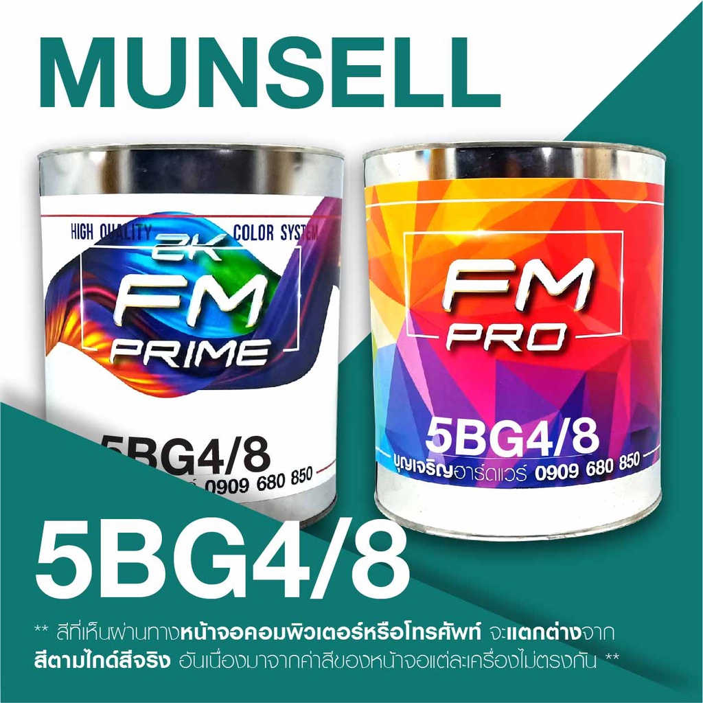 สี Munsell 5BG4/8 , สี Munsell 5BG 4/8 | Shopee Thailand