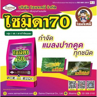 ไซมิดา70 อิมิดาคลอพริด 70 ( WG )สารป้องกันกำจัดแมลง เพลี้ยไฟ เพลี้ยกระโดด เพลี้ยจั๊กจั่น ( 100 กรัม )