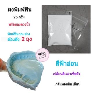 ผงพิมพ์ฟัน สีฟ้า 25 กรัม อัลจิเนต Cromax Alginate