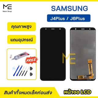 หน้าจอ Samsung J4Plus / J6Plus จอแท้ ชุดจอพร้อมทัชสกรีน ปรับสีได้ คมชัด ทัชลื่น100% LCD Display แถมอุปกรณ์เปลี่ยนจอ