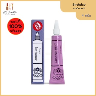 🔥ของแท้พร้อมส่ง🔥 กาวติดขนตา Birthday Lash Adhesive Waterproof กาวติดขนตาปลอม กาวขนตา