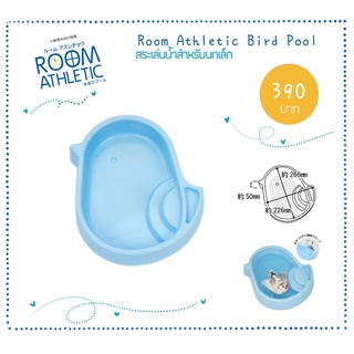 Room Athletic Series - Bird Pool ที่เล่นน้ำ ที่อาบนำ้นก