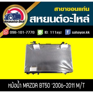 หม้อน้ำ MAZDA BT50 2006-2011 เกียร์ธรรมดา มาสด้า