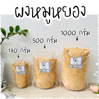 ผงหมูหยอง ผงหมูหยองทำขนม หรือ โรยอาหารอาหารสุนัข