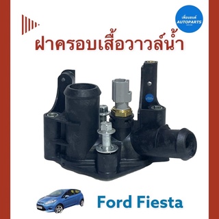 ฝาครอบเสื้อวาวล์นำ้ สำหรับรถ Ford Fiesta ยี่ห้อ Ford แท้ รหัสสินค้า 07012281