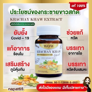 กระชายขาวสกัด แคปซูล WOW KRACHAY KHAW บรรจุ 30 เม็ด พร้อมส่ง!!!