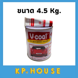 V coat สีโป้วแดง ใหญ่ 4.5 Kg. พร้อมน้ำยา โป้วหนา สัน ขอบ มุม