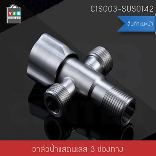 วาล์วน้ำในห้องน้ำ วาล์วน้ำต่อท่อน้ำชักโครก วาล์วน้ำสแตนเลส รุ่น C1S003-SUS0142