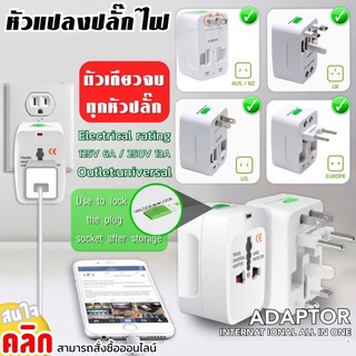 Adaptor all in one หัวเสียบแปลงปลั๊กไฟเดินทาง