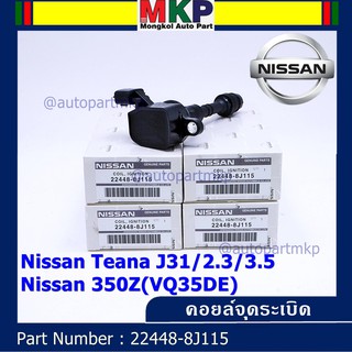 ***ราคาพิเศษ***คอยล์จุดระเบิดแท้ รหัส  Nissan: 22448-8J115 Nissan Teana J31/2.3/3.5,nissan 350Z(VQ35DE)