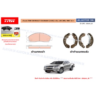 ผ้าเบรค TRW CHEVROLET COLORADO (31UX) 2.5D, 2.8D 2WD, 4WD 16-&gt; (ราคารวมส่งแล้ว)