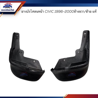 (แท้💯%) ยางบังโคลนหน้า ยางบังฝุ่นล้อหน้า Honda CIVIC 1996-2000 ข้างซ้าย/ข้างขวา